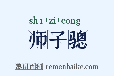 师子骢是什么意思的图片